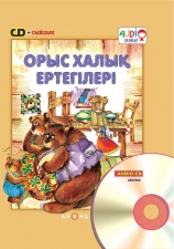 0 - 3 <br> ЖАСҚА арналған Орыс халық ертегілірі